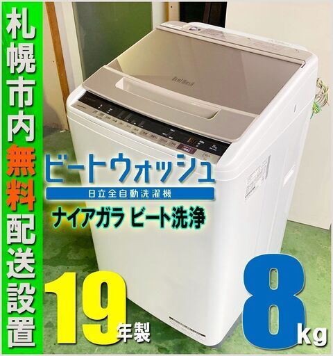 札幌★ 日立 / ビートウォッシュ 8.0kg 洗濯機 ◆ BW-V80E ナイアガラ洗浄 節水 ステンレス槽 ファミリーサイズ