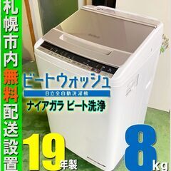 札幌★ 日立 / ビートウォッシュ 8.0kg 洗濯機 ◆ BW...