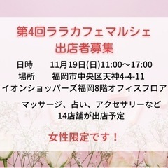 第4回ララカフェマルシェ出店者募集❗️【女性限定】