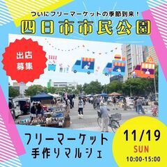 【四日市最大級イベント】11/19(日)フリーマーケット＆マルシ...