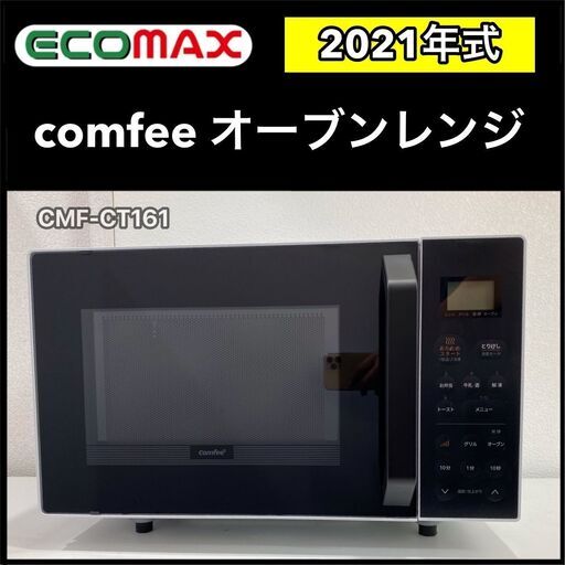 ★大阪★「T110」comfee オーブンレンジ CMF-CT161 2021年式