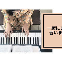 一緒にピアノを習いましょう!