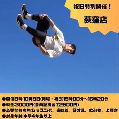 【告知】10月9日 特別体験レッスン&特別ワークショップのお知らせ（荻窪店） − 東京都