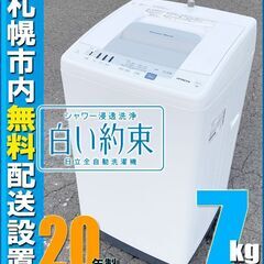 札幌市★ 日立 / 白い約束 7.0kg 洗濯機 20年製◆ N...