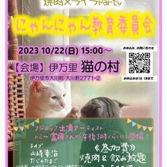 10/22(日)猫好き大集合！
焼肉×ライブParty
【にゃん...