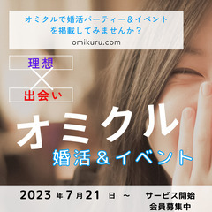 【オミクル】10月29日（日）13:00～　30代-40代限定婚...