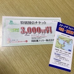 周防灘フェリーの3000円引き割引チケット