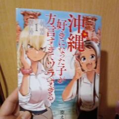 沖縄で好きになった子が方言すぎてつらすぎる