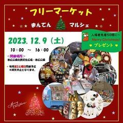 【出店者募集！】１2／9（土）クリスマスのまんてんマルシェ　JR...