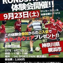 横浜市｜RONDSサッカースクール横浜瀬谷校9/23体験会【特別...