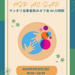 ★9/29(金)19:30-22:30 HSP♢AC♢SAD当事...