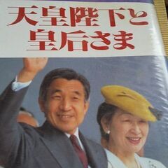 天皇陛下と皇后様特集号 と新聞