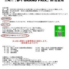 バスフィッシング大会　第４回『B-1 GRAND PRIX』出場...