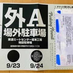 中津川 THE SOLAR BUDOKAN 2023 / チケット2枚＋駐車券