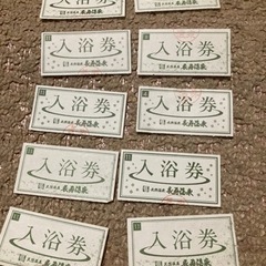 【ネット決済・配送可】長寿温泉入浴券　10枚セット
