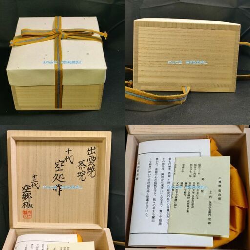 鑑定品 出雲焼 楽山焼 楽山窯 刷毛目 抹茶茶碗 抹茶碗 十代 空処作 十二代 空鄕極 盛蓋 四方残箱 島根県 松江市 松平不昧公