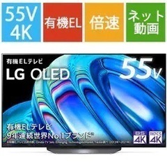 有機ELテレビ  55V型 4KBS・CS 4Kチューナー LG 55V型有機ELTV 4KBS/CSチューナー内蔵