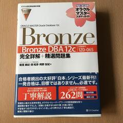 【オラクル認定資格試験対策書】ORACLE Bronze DBA...