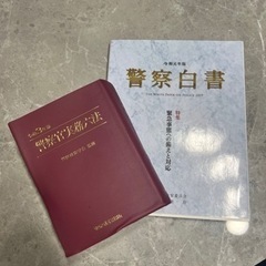 警察官実務六法と警察白書