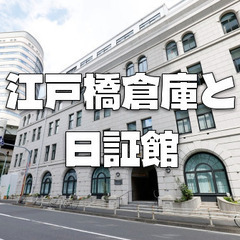 無料｜渋沢栄一邸宅跡「日証館」と三菱倉庫「江戸橋倉庫ビル」の建築...