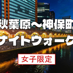 女子限定｜秋葉原～駿河台～神保町の歴史を巡る散歩です。普段気づか...