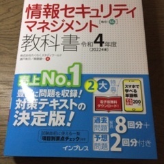 情報セキュリティマネジメント　教科書　令和4年