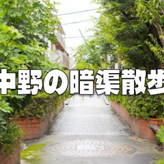 吉宗によるかつての桃の名所「桃園川」の暗渠散歩。西新宿～中野。歩...