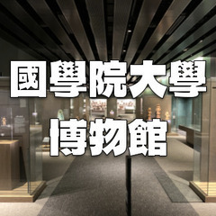 國學院大學博物館で考古学と神道と伊豆諸島の展示をみます。江戸時代...