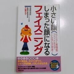 小さい顔,しまった顔になるフェイスニング