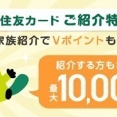 三井住友カード発行で最大10,000円もらえます😃