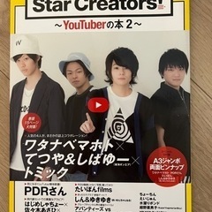 Star Creators! YouTuberの本 2