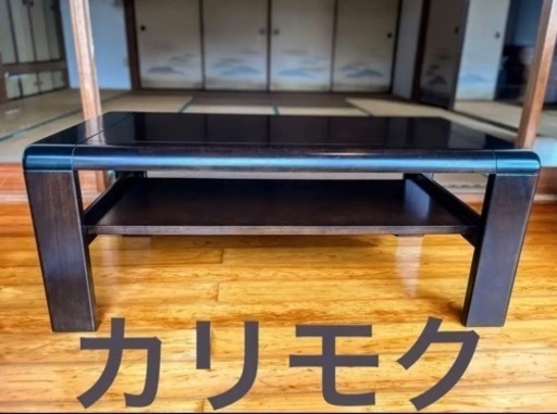 最終お値下げ　美品１２万円【高級】カリモク　黒壇　天然木　センターテーブル　ローテーブル