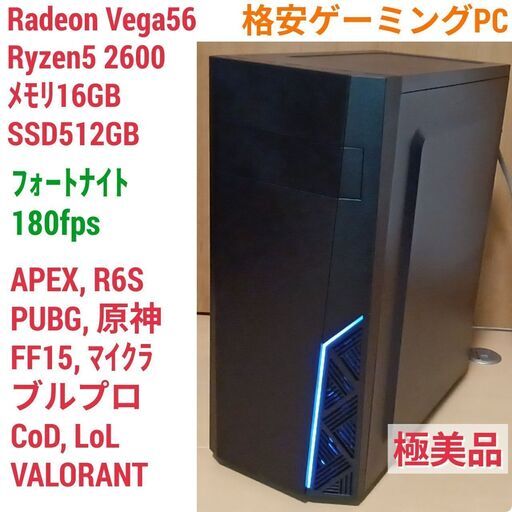 極美品 格安ゲーミング Ryzen Vega56 メモリ16G SSD512G Windows11