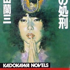 【ノベルズ古本】太田蘭三「白の処刑(初版)」・・・死刑判決を受け...