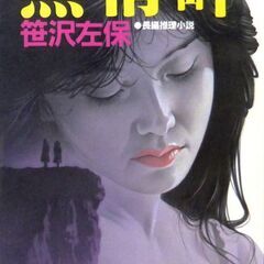 【文庫古本】笹沢佐保「無情岬(初版1刷・帯付き)」・・・エリート...