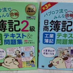 【2冊セット】日商簿記2級　工業簿記、商業簿記テキスト＆問題集