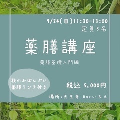 天王寺北口 秋のおばんざい薬膳と薬膳のお話