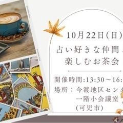 占い好きの仲間と楽しむお茶会🍡　第5回