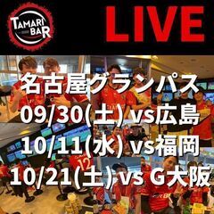 名古屋グランパス パブリックビューイング開催