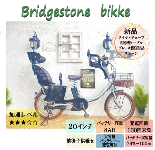 新品部品☺整備士*防犯登録　GB 電動自転車　ブリヂストン　ビッケ bikke　２０インチ　子供乗せ