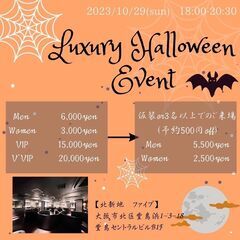 200名お友達つくり🎃１０／２９(日)大阪で1番のハロウィンイベ