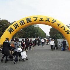 ◎１０月２８日（土）・２９日（日）「所沢市民フェスティバル内フリ...