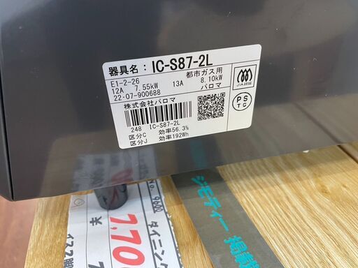 ガスコンロ No.9717 パロマ 2022年製 都市ガス IC-S87-2L  