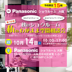 10月14日（土）パナソニックショウルーム見学会イベント開催