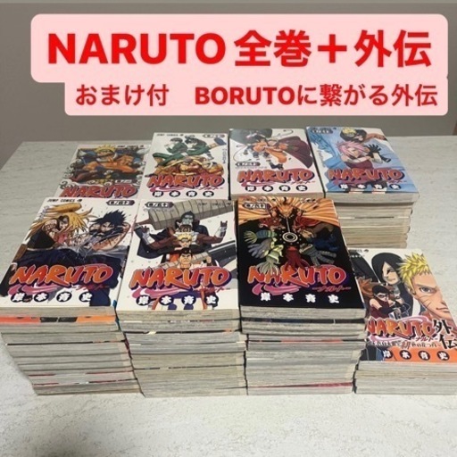 NARUTO全巻セット1〜72巻＋外伝　BORUTOに繋がる後日談