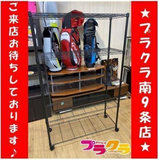 C2580　棚　シェルフ　ラック　収納　家具　送料B　札幌　プラクラ南9条店　カード決済可能