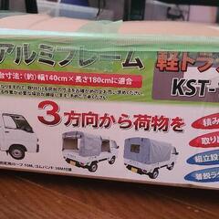 軽トラ 幌 KST1.8 旧規格 発送不可 引き取り限定 10月9日まで