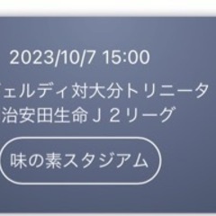 【ネット決済】10/7 味の素スタジアム　東京ヴェルディ戦観戦　...