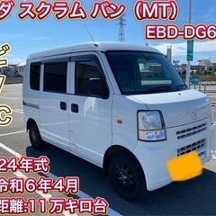 【ネット決済】マツダ　スクラム　軽バン　車検付き　コミコミ価格！