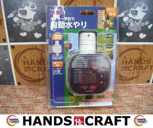 takagi TA-111 自動水やり 未使用品 【ハンズクラフト宜野湾店】